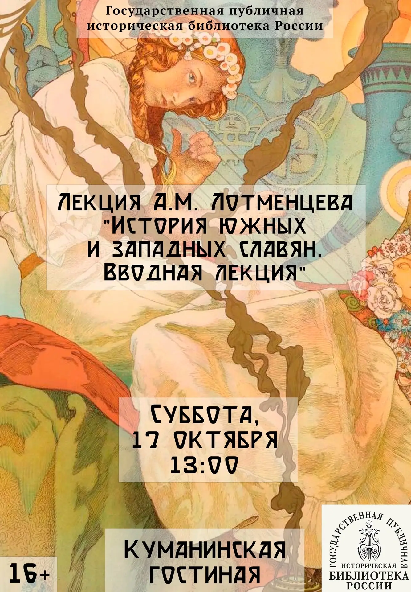 Лекция А.М. Лотменцева «История южных и западных славян. Вводная лекция»