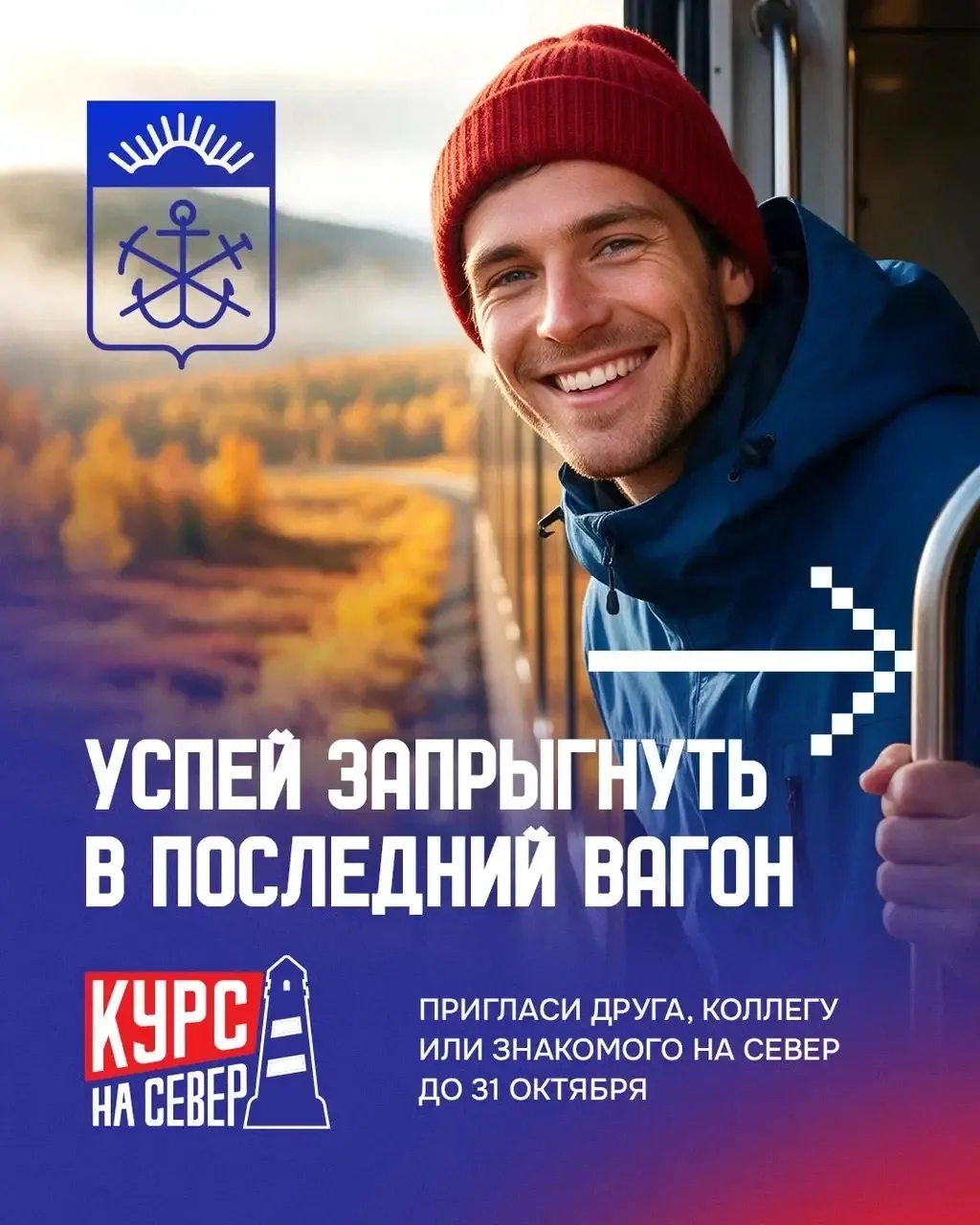 «Арктический маяк»: пригласи  друга на Север!