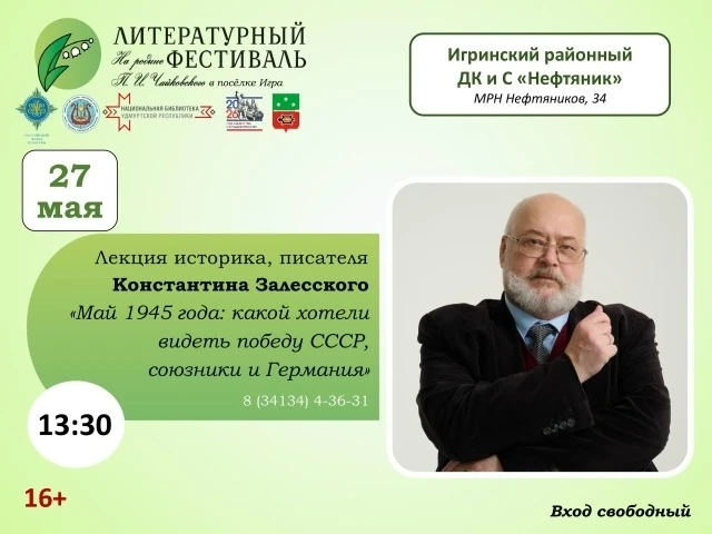 📚 Гость фестиваля: Константин Залесский
 
Продолжаем знакомить вас с гостями VII Литературного фест