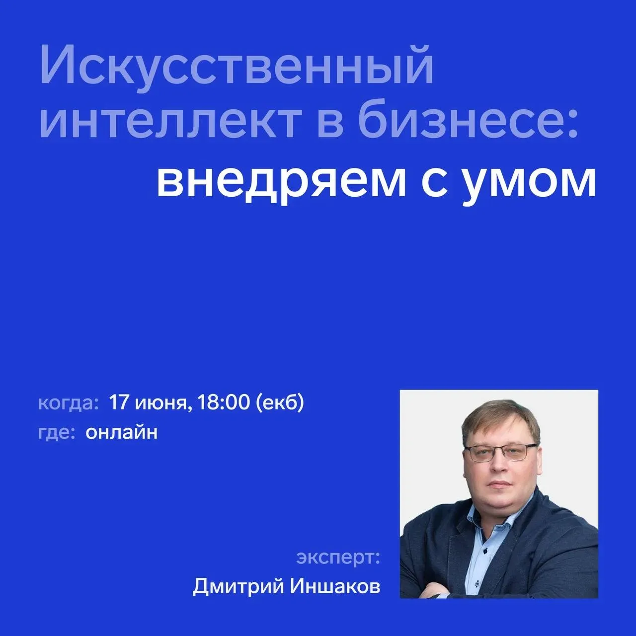 ⏳ Уже сегодня — онлайн-интенсив «Искусственный интеллект в бизнесе: внедряем с умом»

На интенсиве р