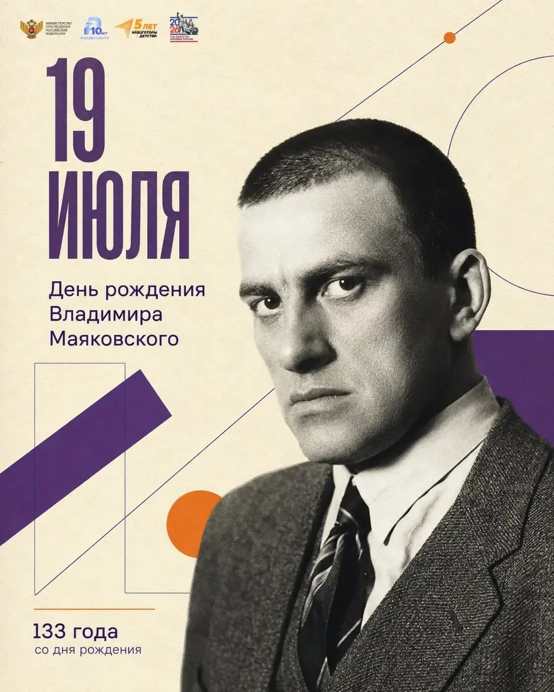🗓 19 июля исполняется 133 года со дня рождения Владимира Маяковского.

Владимир Маяковский — одна и