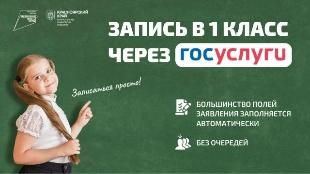 С 1 апреля родители Красноярского края могут подать заявление в школу. Проще это сделат...