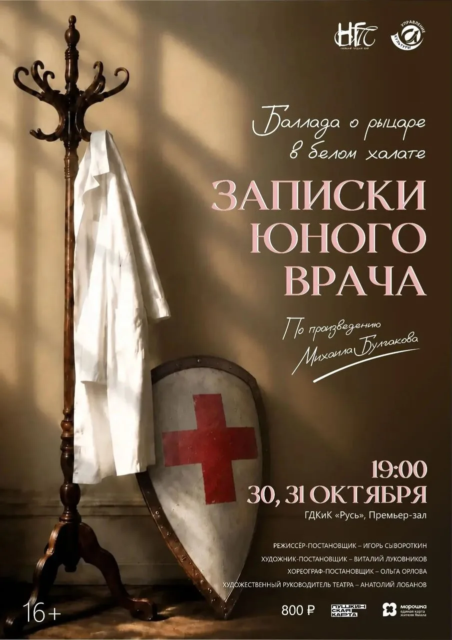 Ноябрьский городской театр представит премьеру спектакля «Записки юного врача» по однои...