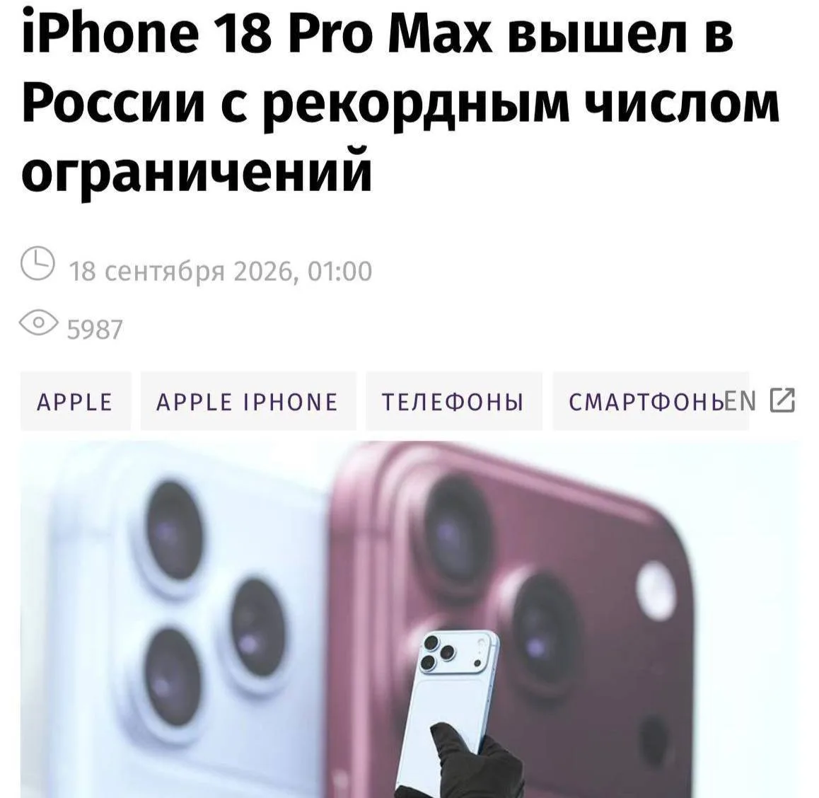iPhone 18 Pro Max вышел в России с рекордным числом ограничений, пишут Известия. Россия...