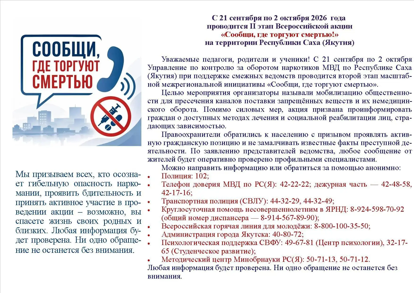 Стартовал 2 этап Всероссийской акции «Сообщи, где торгуют смертью»❗