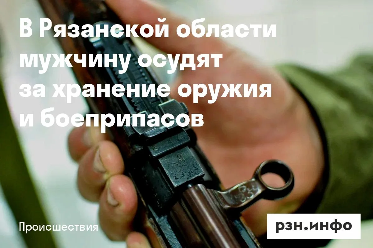 В Рязанской области мужчину осудят за хранение оружия и боеприпасов
По данным следствия, в 2019 году