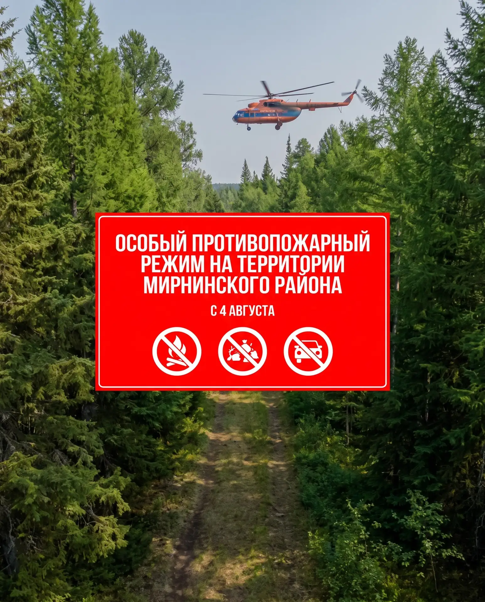 ⚠️В Мирнинском районе введен особый противопожарный режим

3 августа глава района Александр Басыров 
