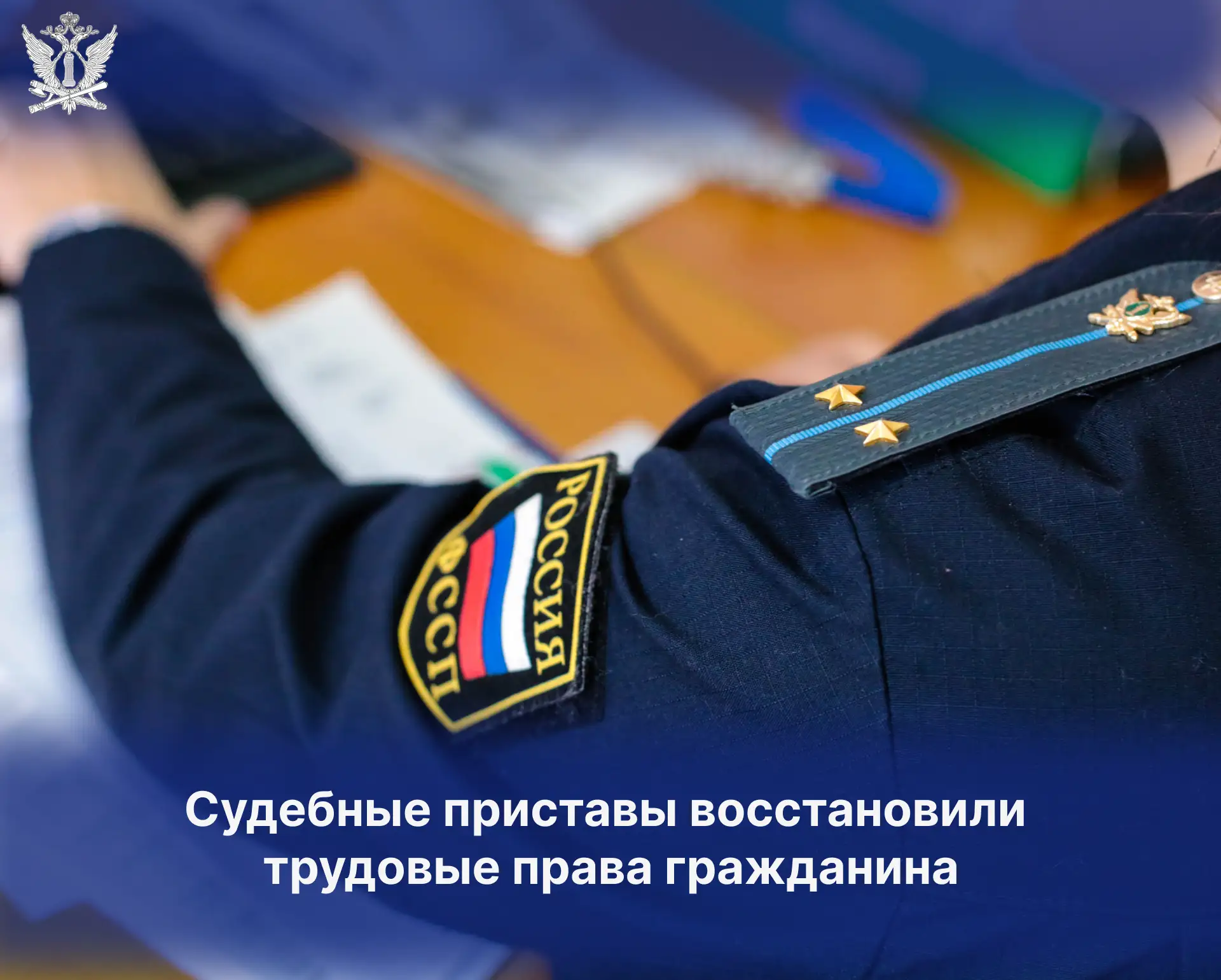 Судебные приставы восстановили трудовые права гражданина 

В г. Комсомольске-на-Амуре сотрудники орг