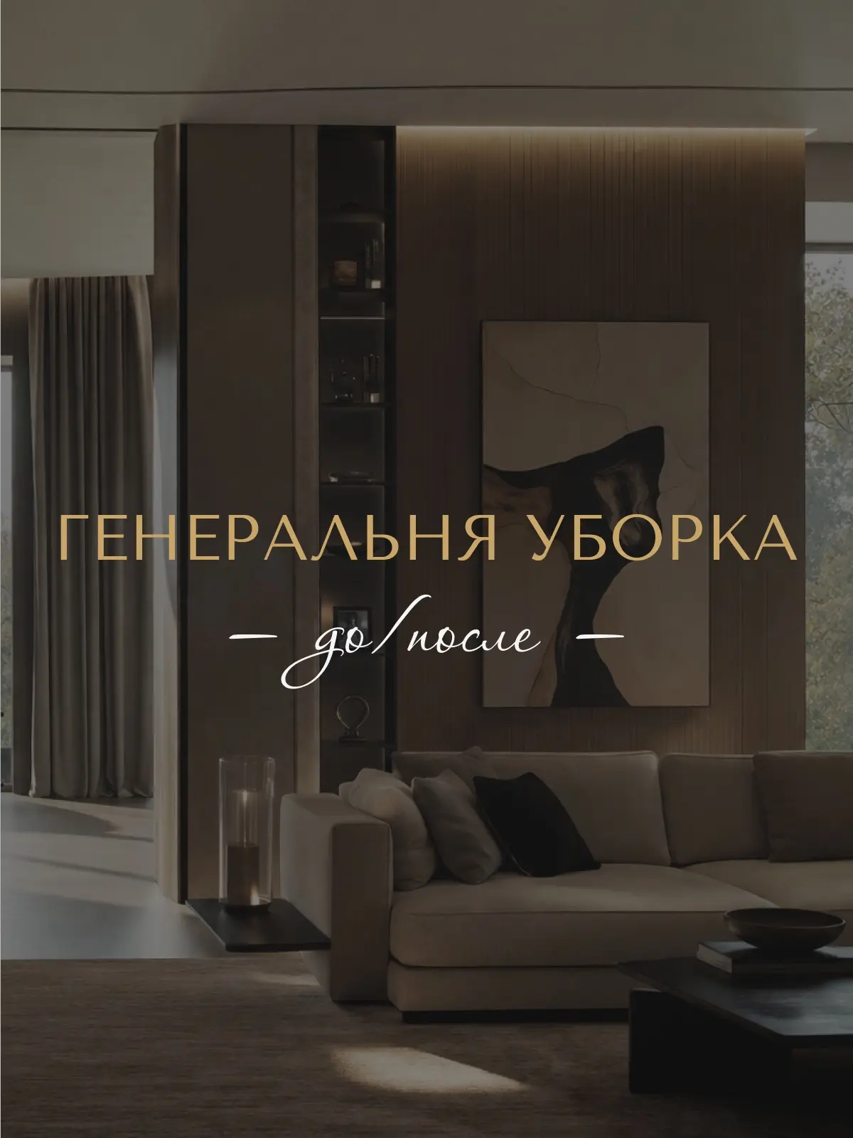 Генеральная уборка «до/после»
