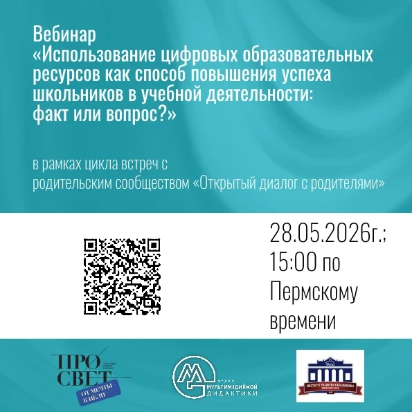 Приглашаем родителей и педагогических работников принять участие в вебинаре «Использование цифровых 