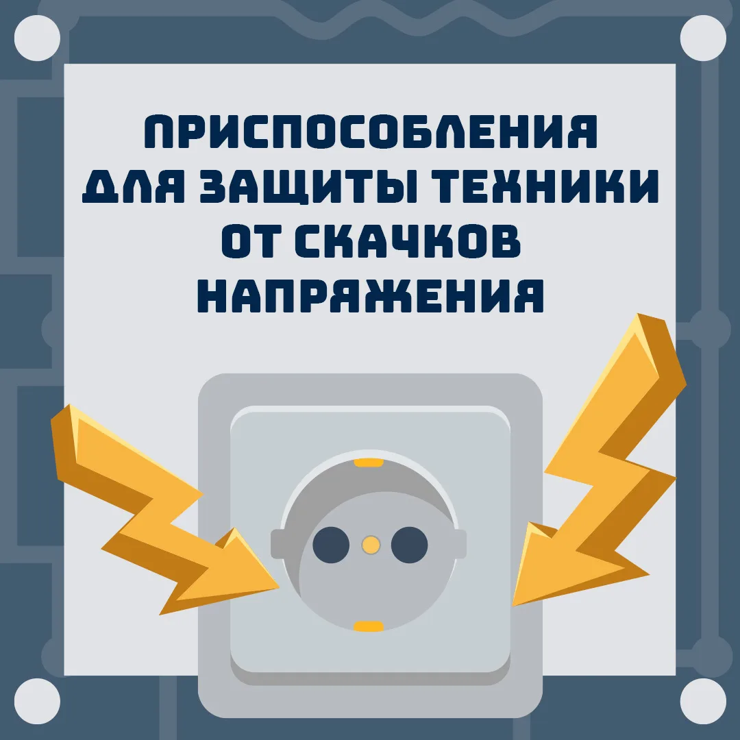 Как защитить технику от скачков напряжения? ⚠ ⁣ Перепады напряжения несут угрозу для всей бытовой те