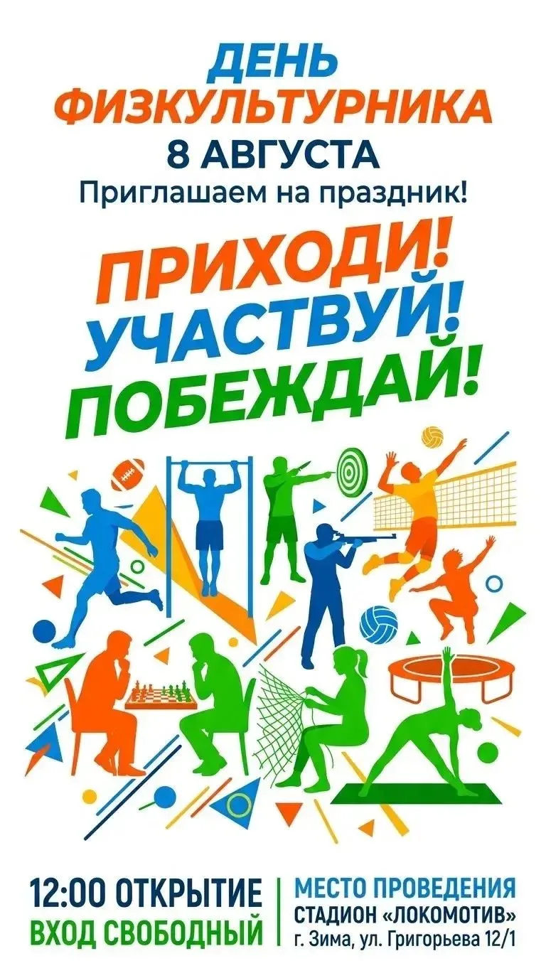 🏃‍♂️ ВСЕ НА СТАДИОН! ПРИГЛАШАЕМ НА ДЕНЬ ФИЗКУЛЬТУРНИКА! 🏃‍♀️