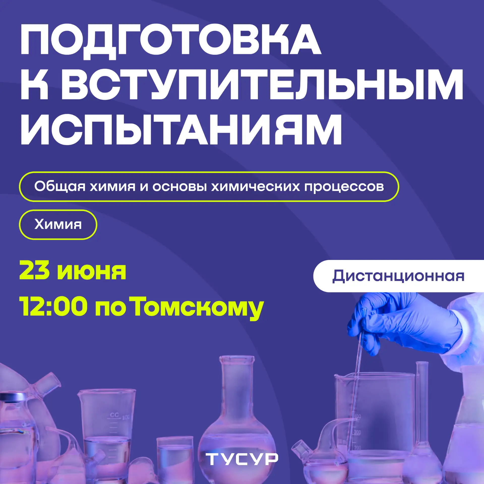 📢 Подготовка к вступительным испытаниям по «Химия» и «Общая химия и основы химических процессов»

Д