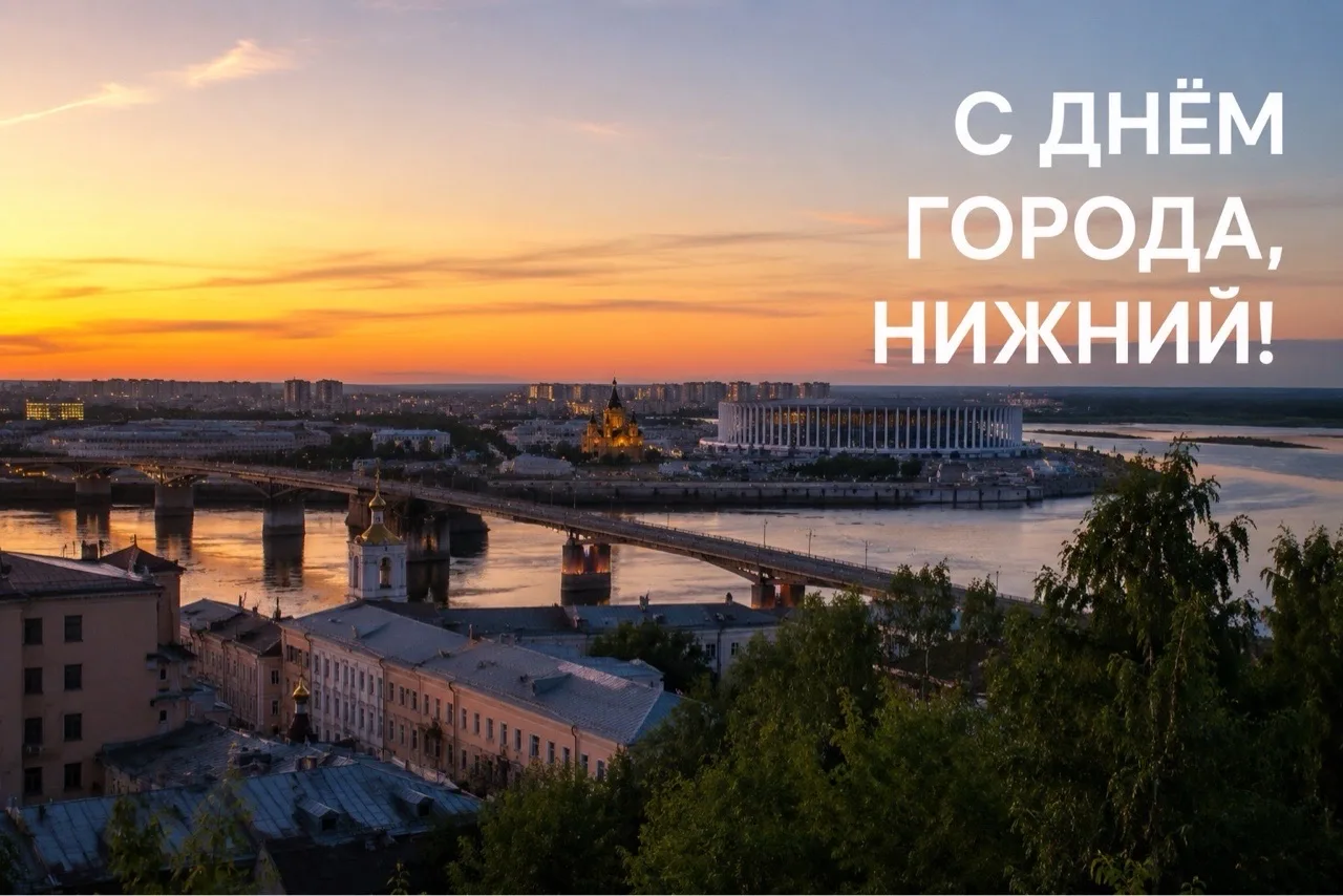 🥳 ДЕНЬ ГОРОДА НИЖНЕГО НОВГОРОДА — 15 АВГУСТА