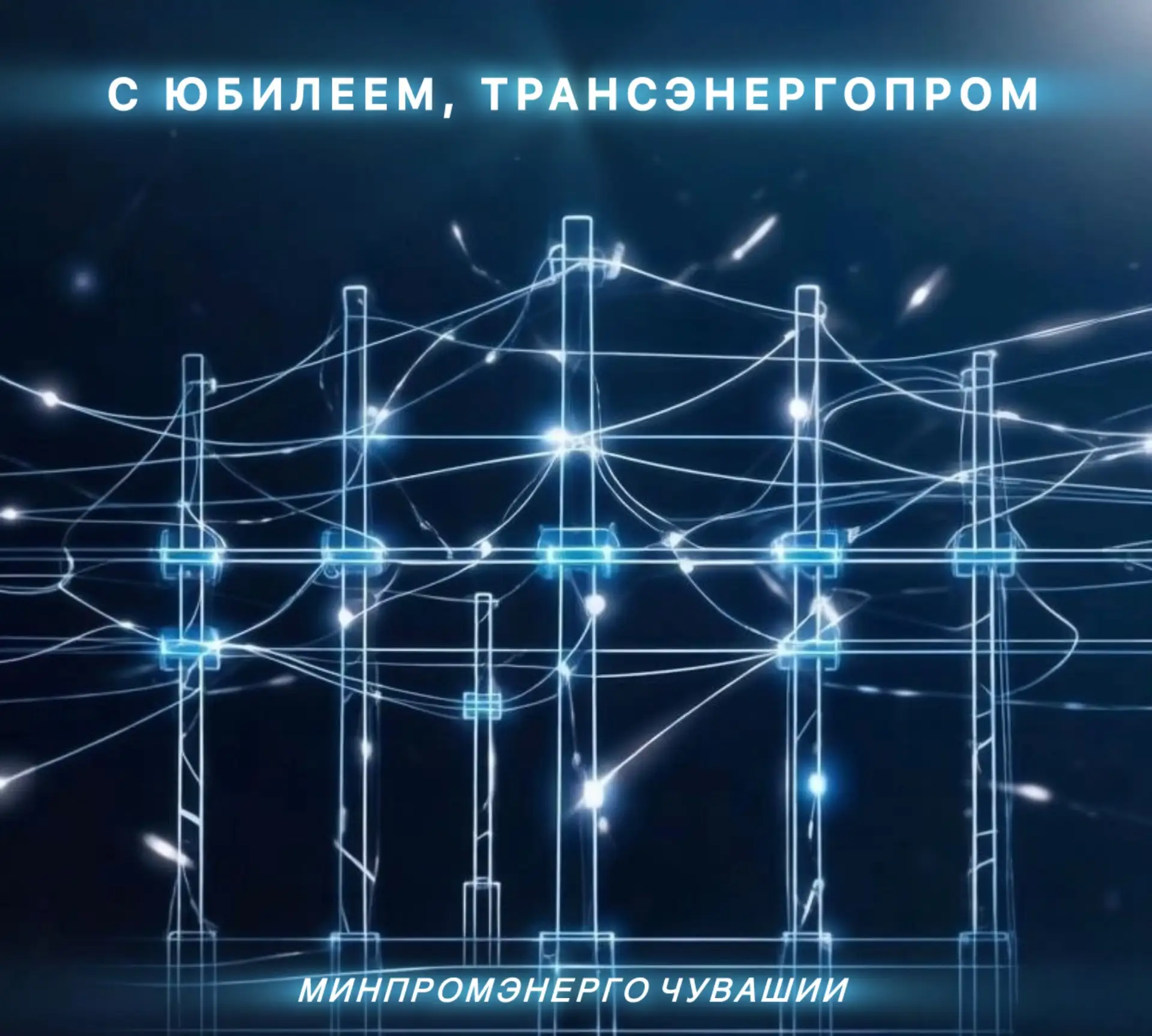 С юбилеем, ГК «Трансэнергопром»!