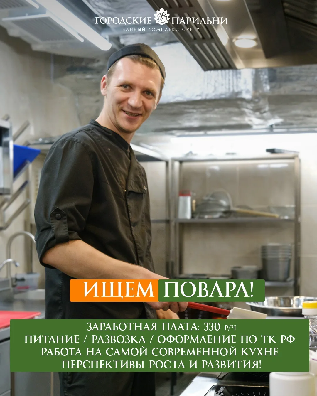 Наша команда в поисках повара! 

Отправляй друзьям или тем, кого может заинтересовать наша вакансия 