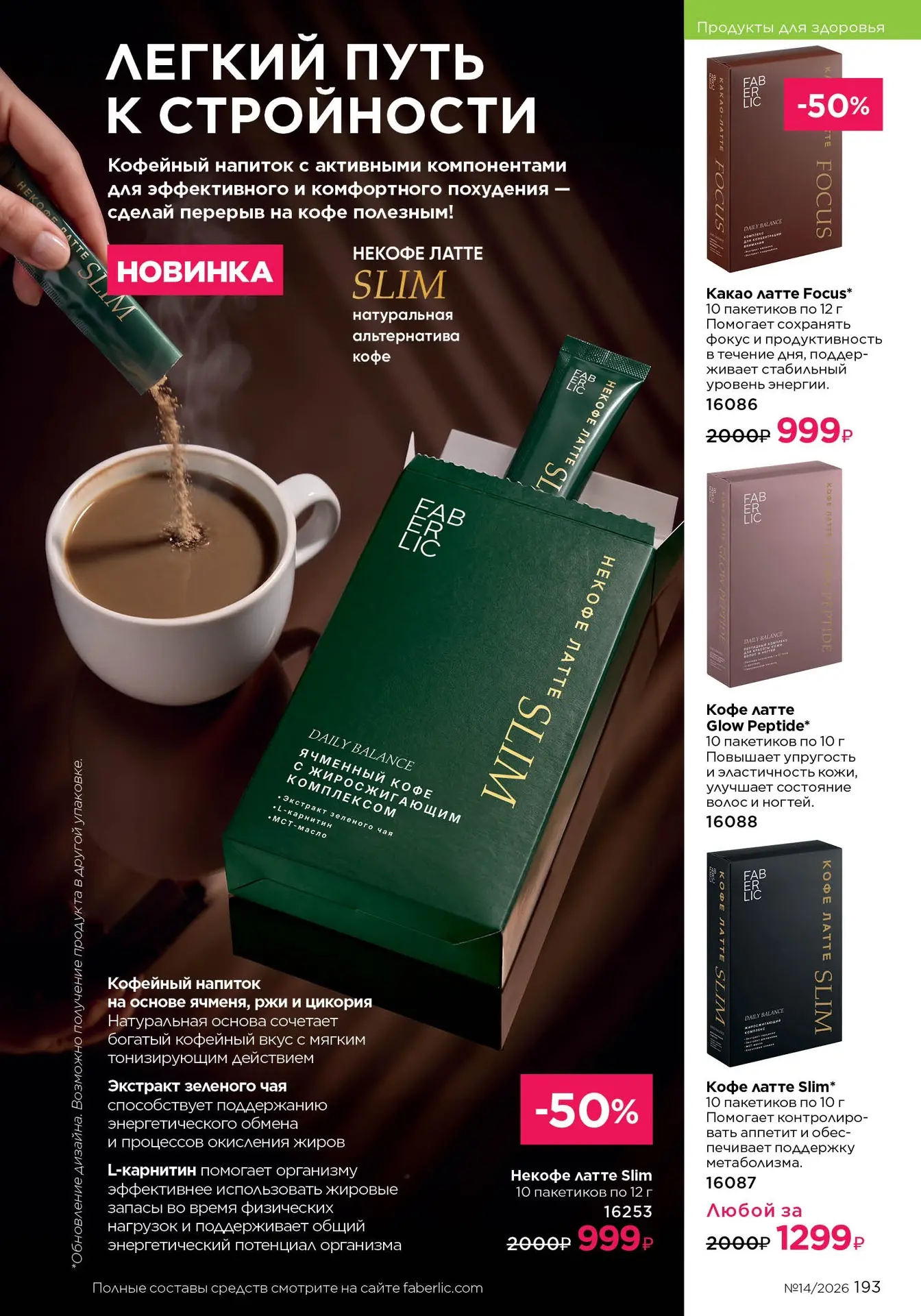 А еще в линейке функционального питания есть полезный кофе и какао☕️