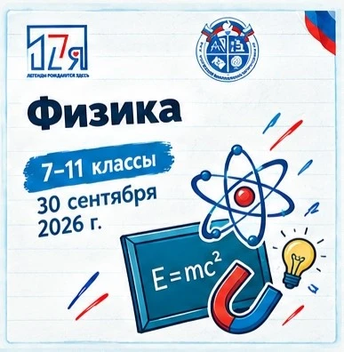 Сегодня проходит школьный этап Всероссийской олимпиады по физике!