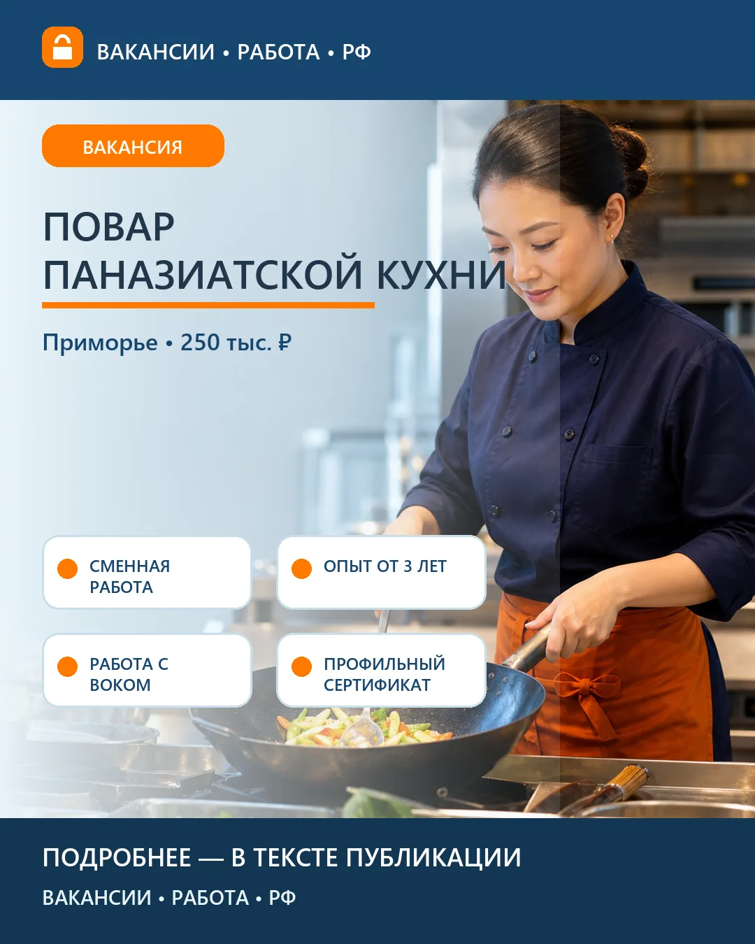 🍜 Вакансия: повар паназиатской кухни — Приморский край
