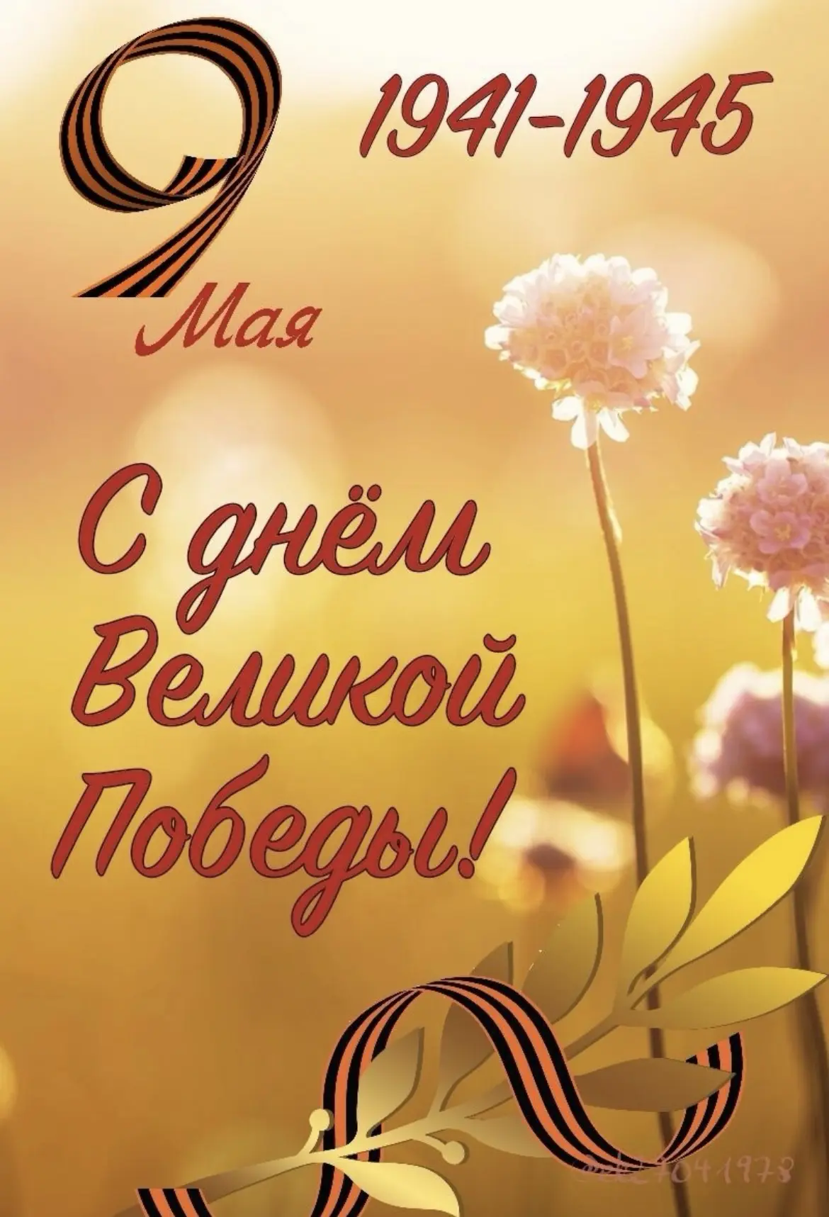 🕊️С Днём Великой Победы!
💫В этот день хочется сказать огромное спасибо тем, кто подарил нам мирное