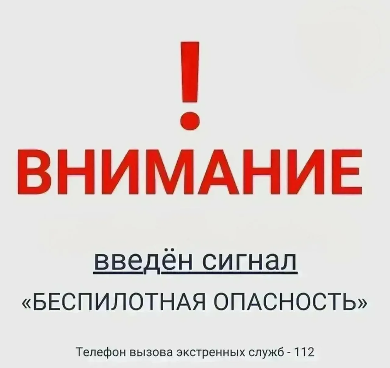 ‼️Внимание‼️
В Тюменской области объявлена «Беспилотная опасность».

Соблюдайте спокойствие. Телефон