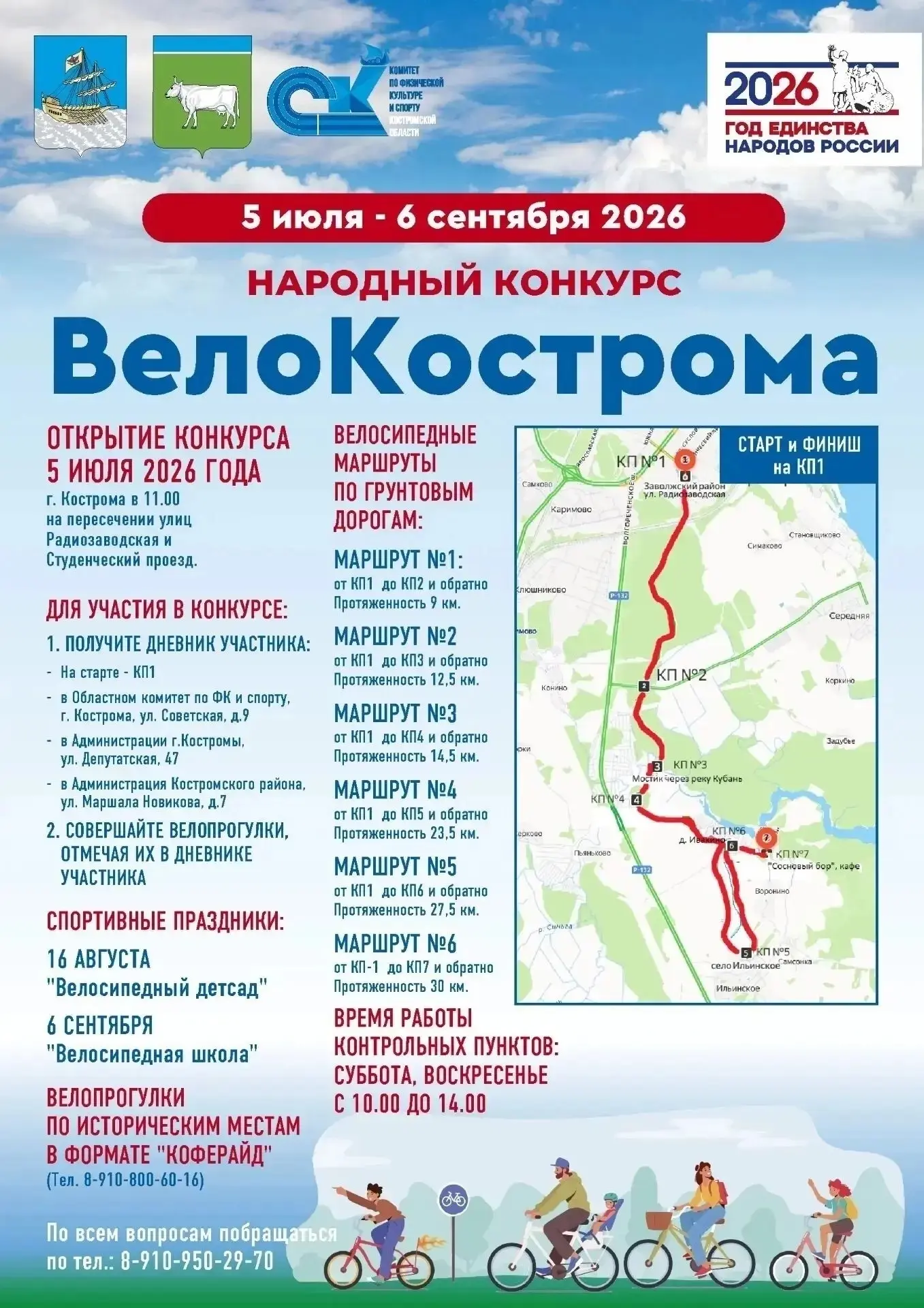 Приглашаем семьи с детьми для участия в конкурсе!

🚴‍♂️ ВЕЛОКОСТРОМА – СТАРТУЕМ ВМЕСТЕ!

5 июля 202