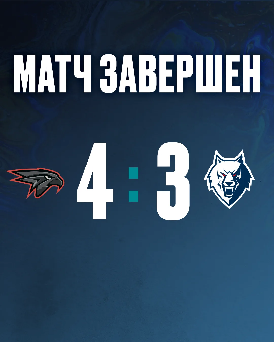 Очень сильный матч сыграли, но победить не получилось