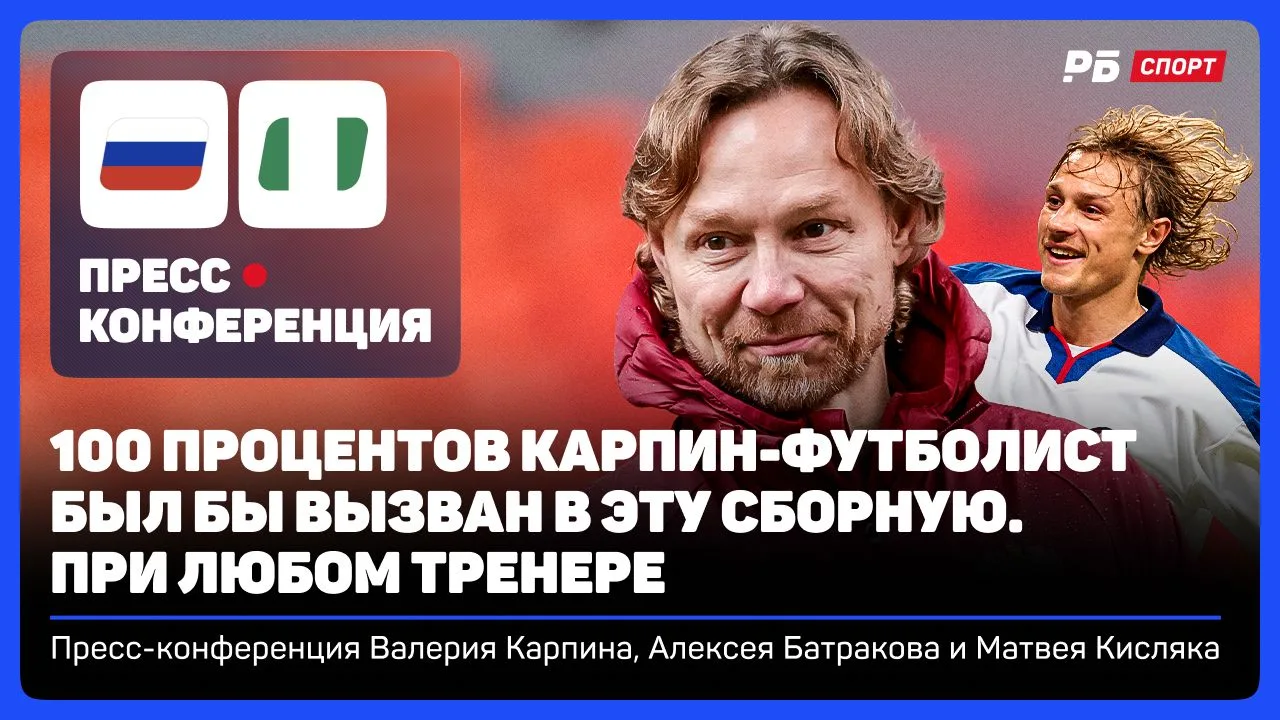 🎬РОССИЯ — НИГЕРИЯ // КАРПИН О РАБОТЕ В РПЛ: ПОКА ЕЩЕ НЕ СКУЧАЮ. НАДЕЮСЬ, ЧТО ТОЧНО НЕ ...