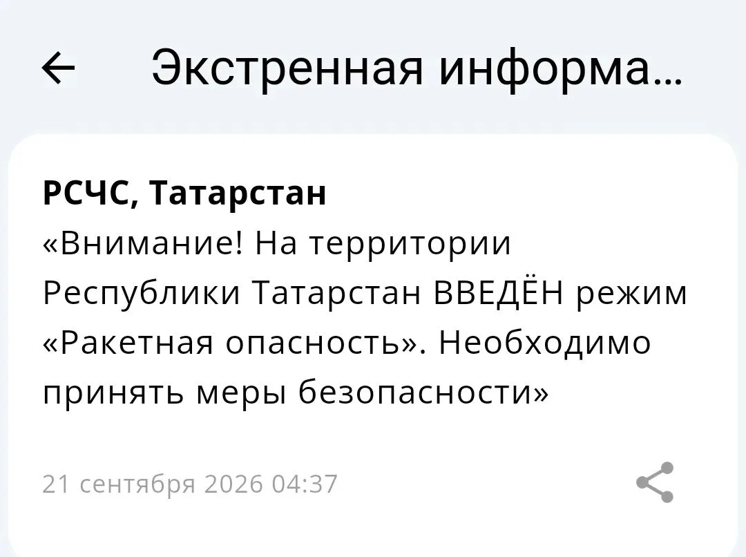❗«Ракетная опасность» объявлена в Татарстане