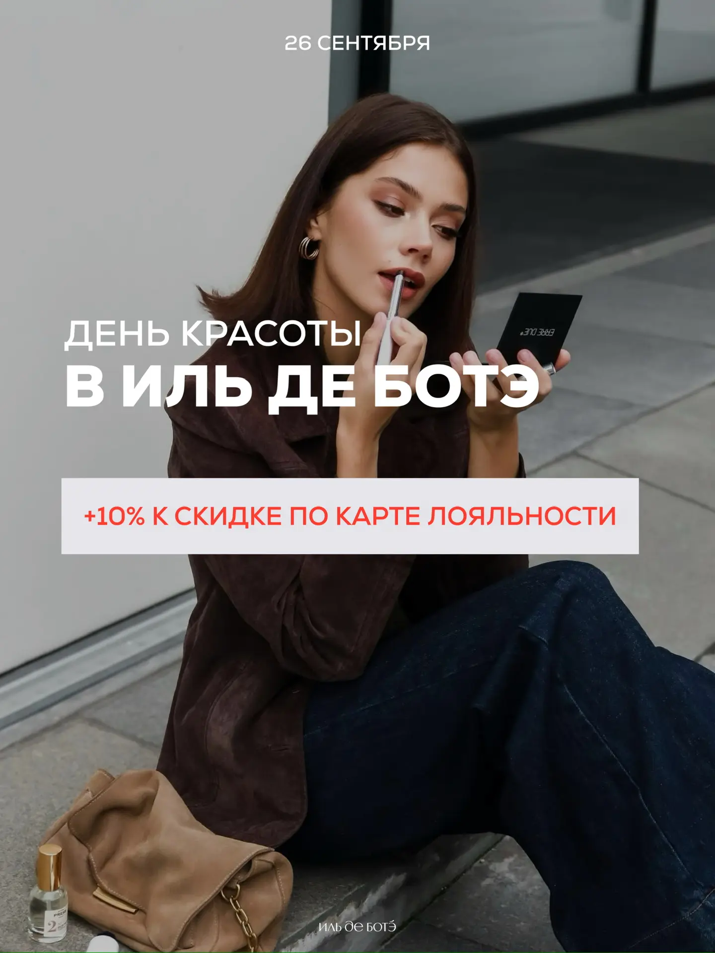 26 сентября День красоты в ИЛЬ ДЕ БОТЭ✨