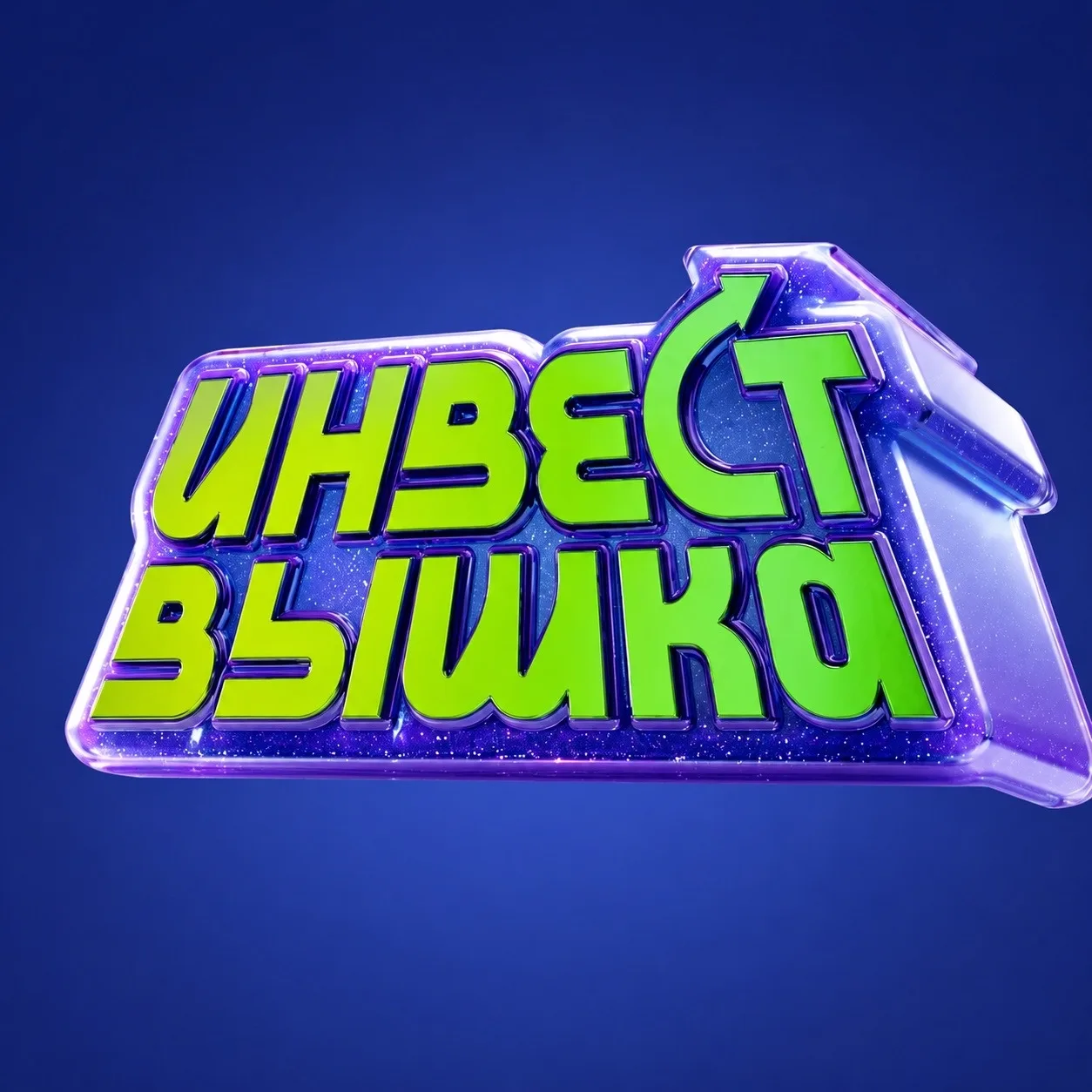 📈 Инвестиции со школьной скамьи: стартует проект «ИнвестВышка»