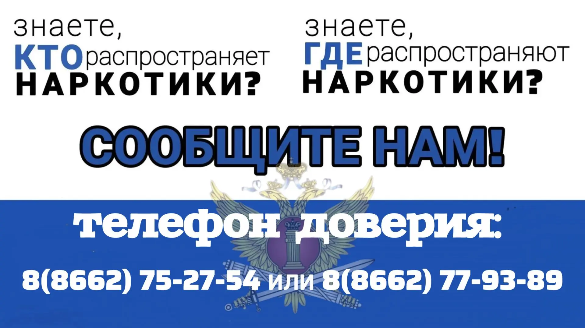В КБР продолжается Общероссийская акция «Сообщи, где торгуют смертью»