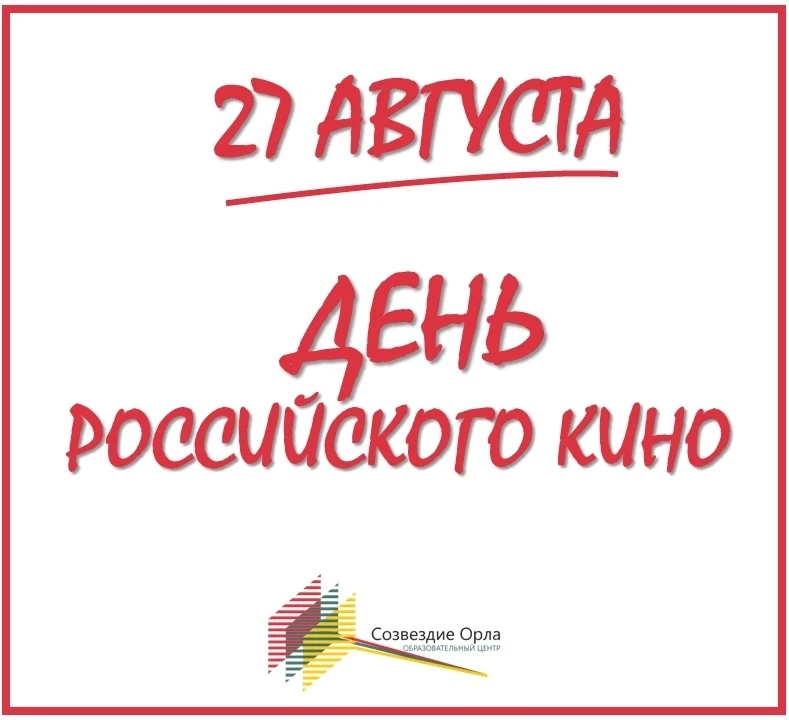 ✨ 27 августа - ДЕНЬ РОССИЙСКОГО КИНО ✨