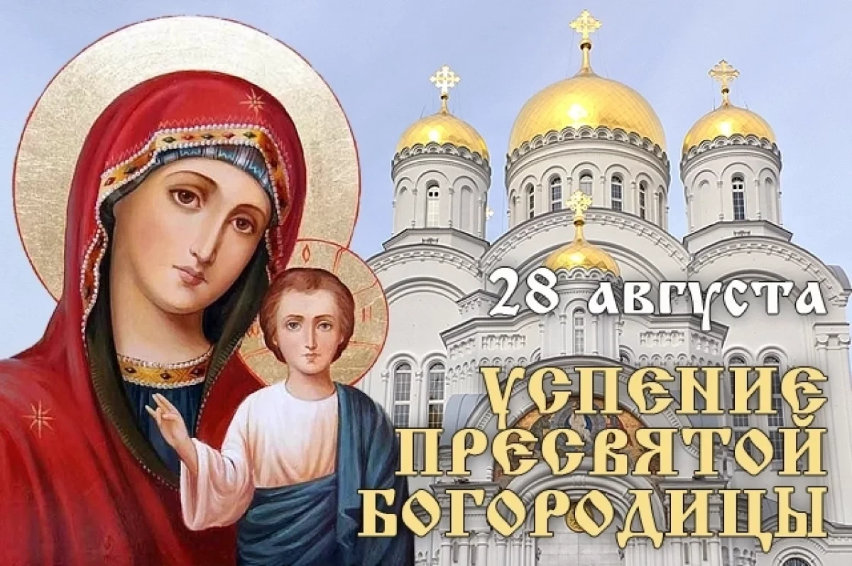 28 августа Церковь торжественно празднует Успение Пресвятой Владычицы нашей Богородицы ...