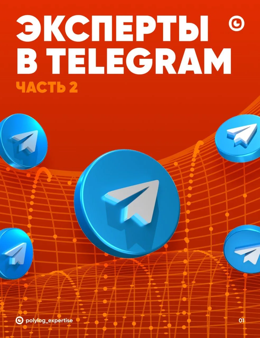 ⚡️ Эксперты в Telegram. Часть II: темы, тональность и острота
