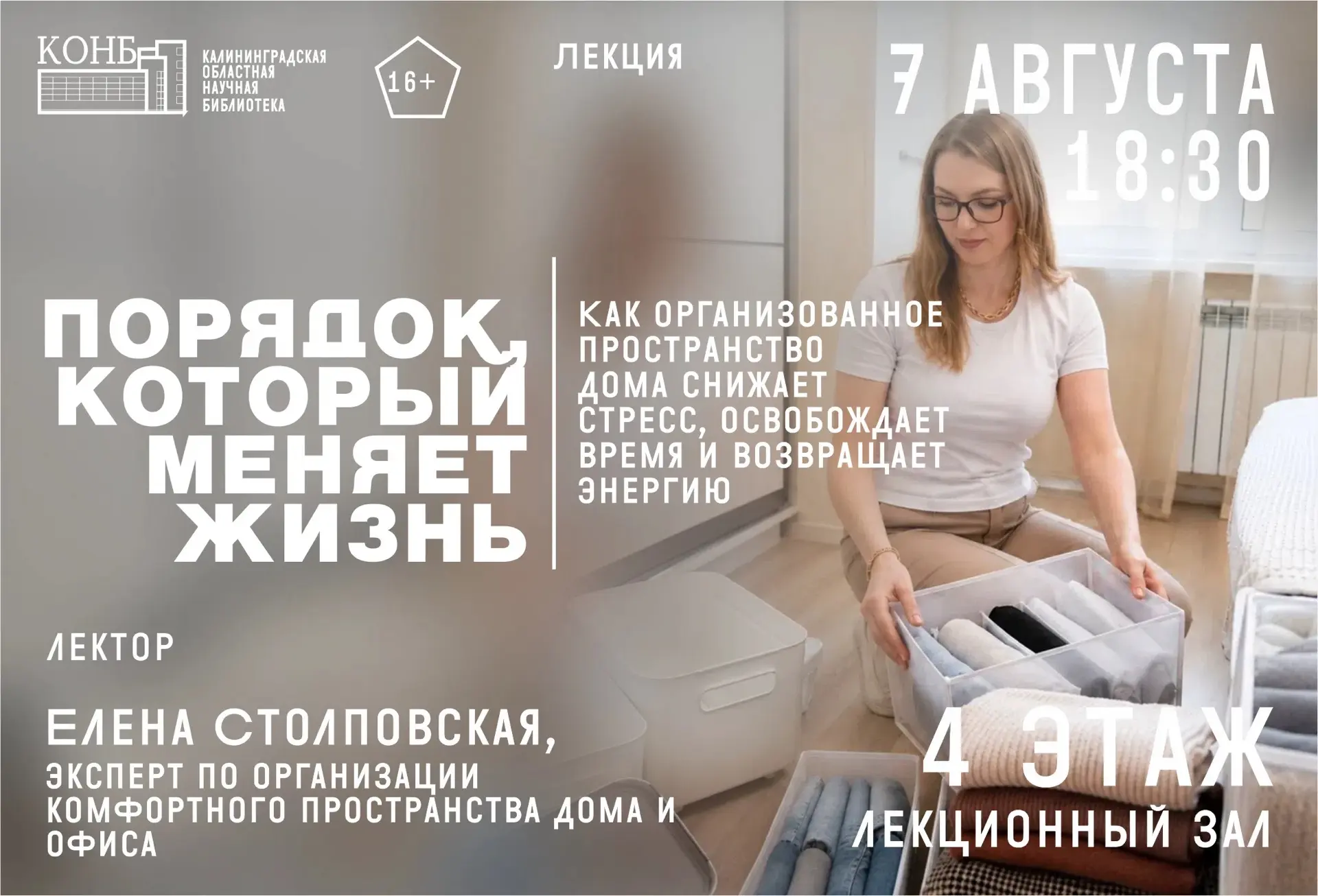 В пятницу в научной библиотеке пройдёт бесплатная лекция об организации пространства в доме – «Поряд