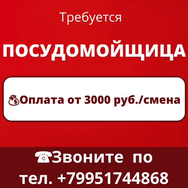 Требуется ПОСУДОМОЙЩИЦА