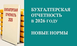 Приглашаем на Семинар "Бухгалтерская отчетность в 2026 году. Новые нормы"