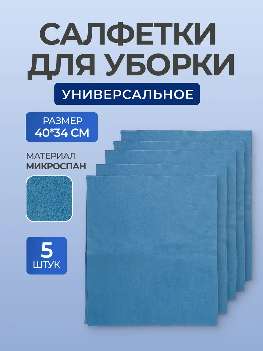 ⚡️ Салфетки для уборки, 40х34 см, 5 шт, Нет бренда
