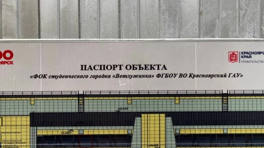 ✅ Новый спорткомплекс КрасГАУ строят в Ветлужанке