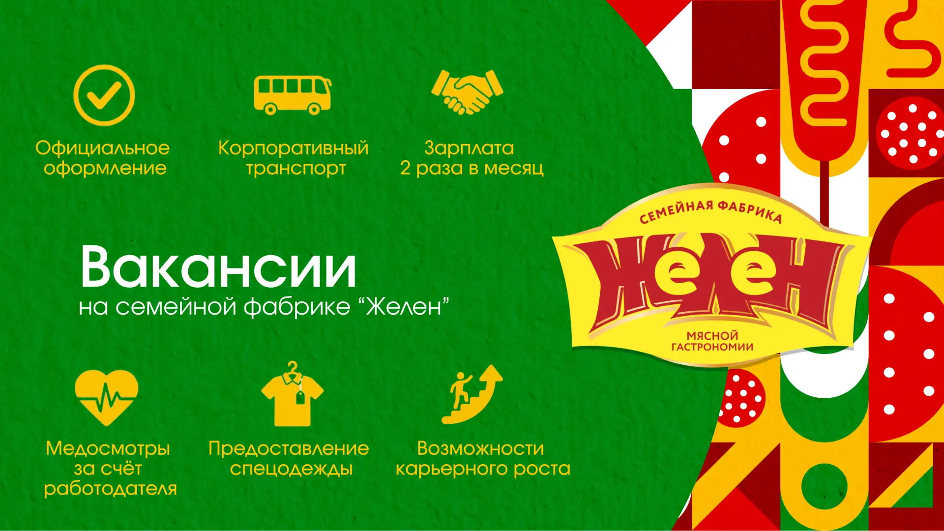 ‼️Фабрика мясной гастрономии "Желен" приглашает на работу новых сотрудников!