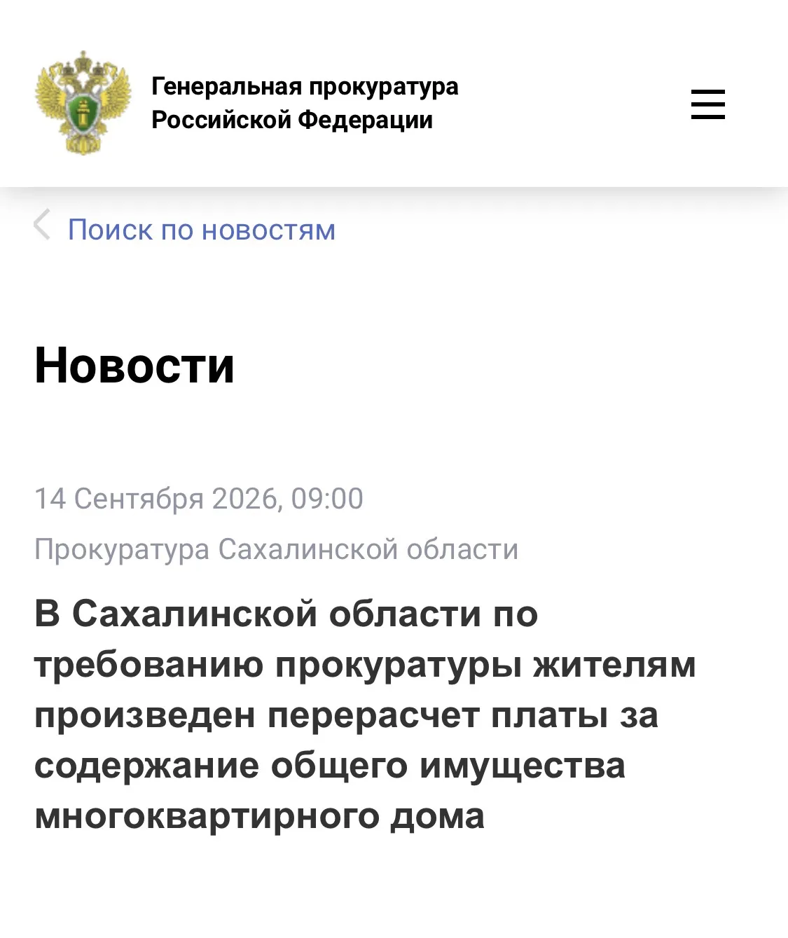 В Сахалинской области по требованию прокуратуры жителям произведен перерасчет платы за ...