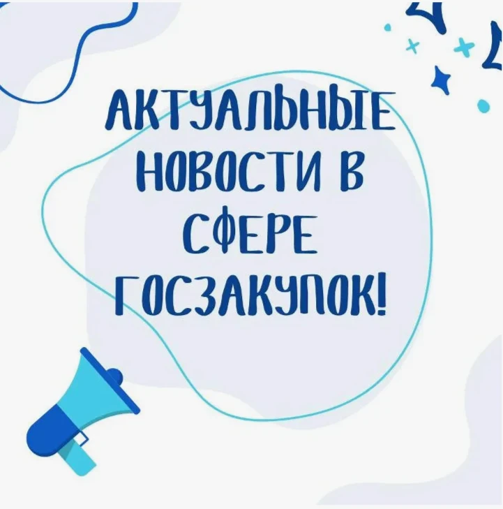 ⚡️Практика ФАС по Закону N 44-ФЗ: какие ошибки отметила служба в обзорах за январь 2026 года

Госзак