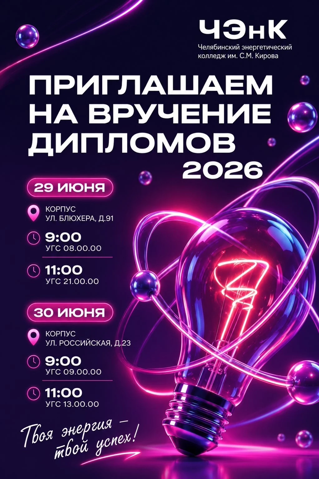 🎓 Торжественное вручение дипломов выпускникам ЧЭнК

Дорогие выпускники, уважаемые родители, препода