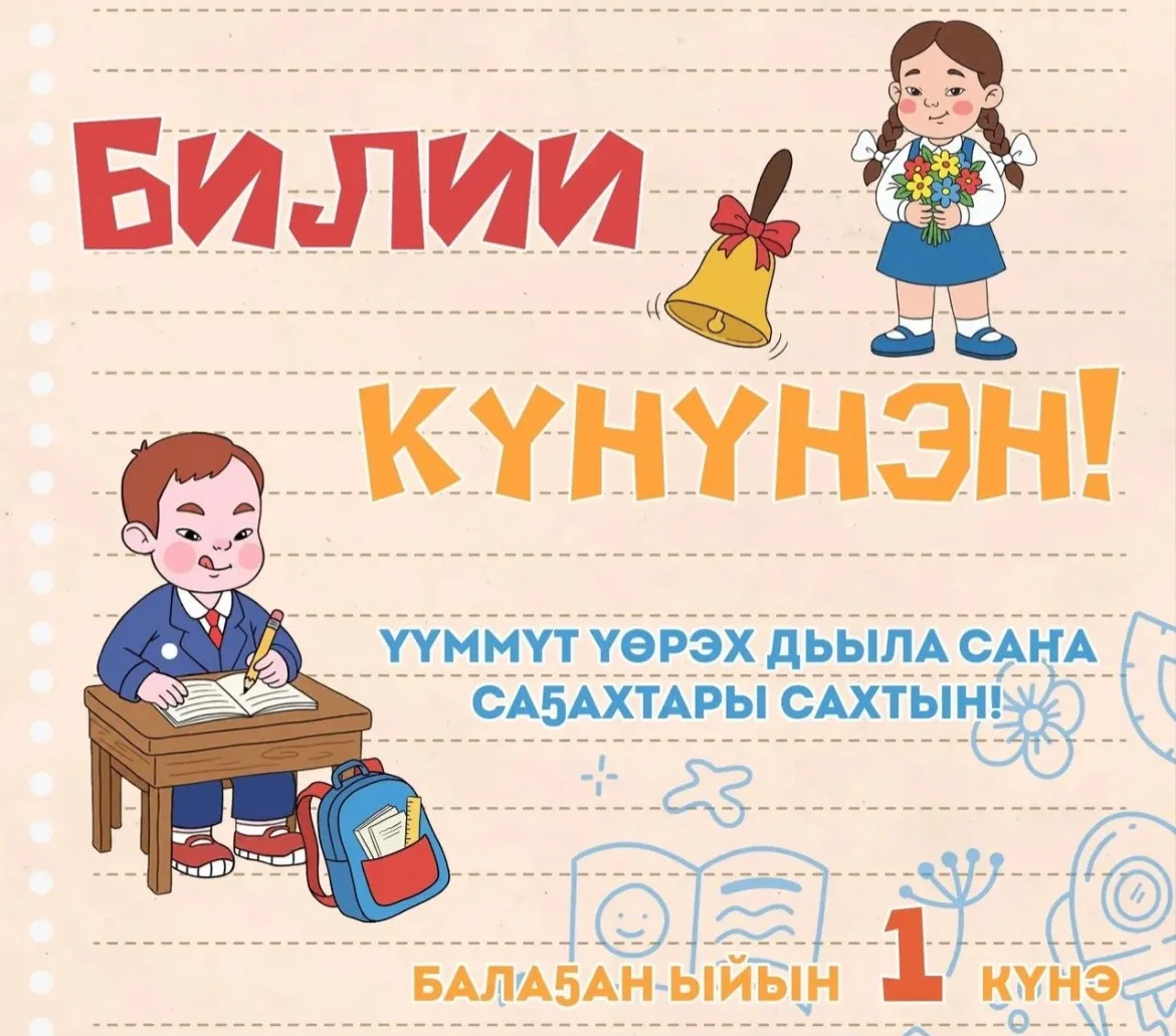 Балаҕан ыйын 1 күнүнэн — Билии күнүнэн итии-истиҥ эҕэрдэ👏☺️Бу күн хас биирдиибитигэр с...