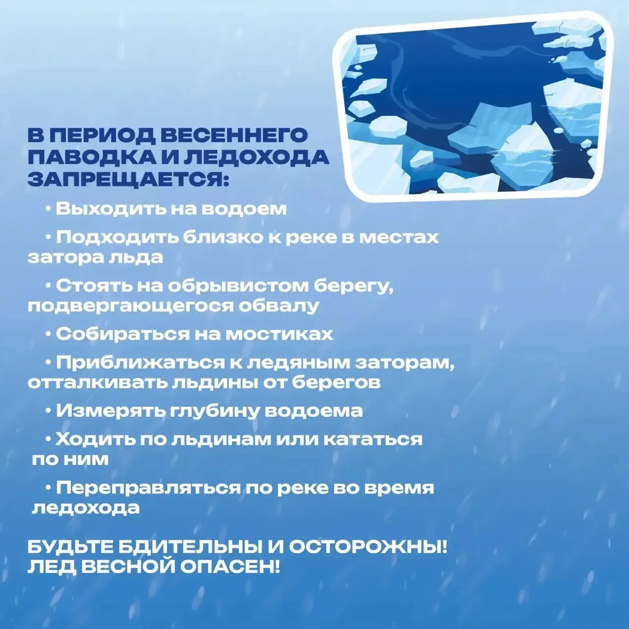 ❗Осторожно, весенний лед!  Наступила весна! Под воздействием солнечных лучей лед быстро подтаивает. 