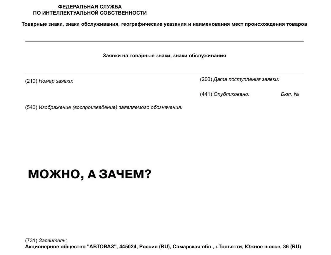 ⚪️Официально (не по слухам): АвтоВАЗ зарегистрировал товарный знак «Можно, а зачем?».