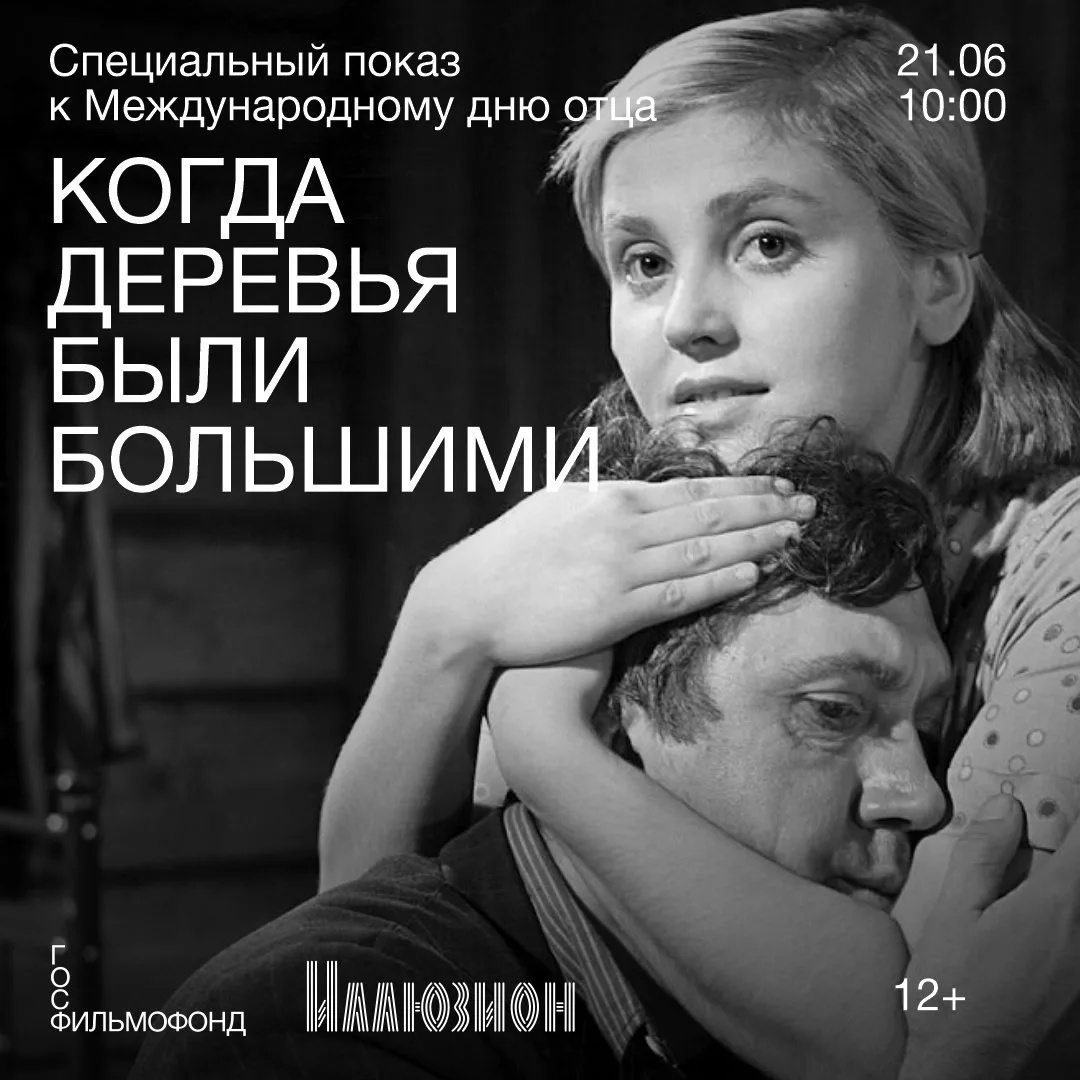 🌿 21 июня в 10:00 в «Иллюзионе» состоится специальный показ трогательной мелодрамы Льв...