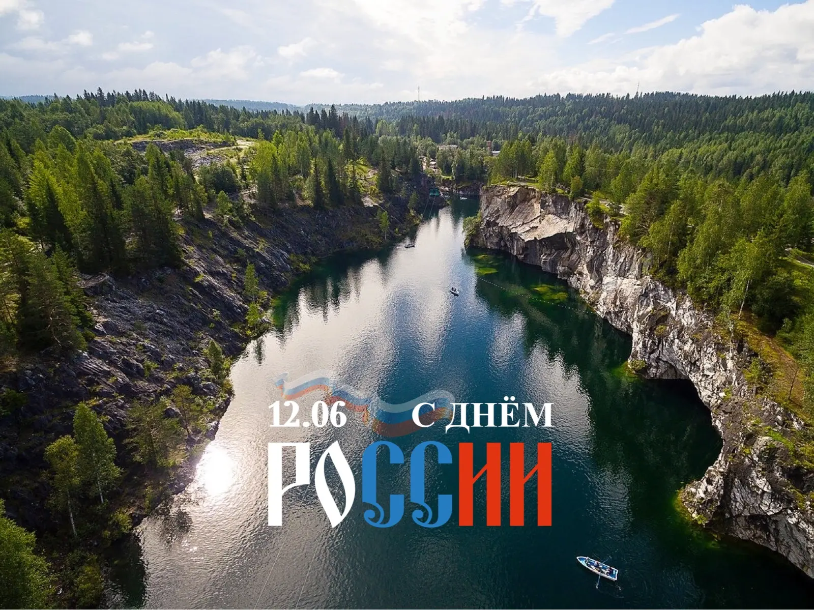 🇷🇺 Сегодня, 12 июня, мы отмечаем День России!

Праздник, который напоминает о богатой истории наше
