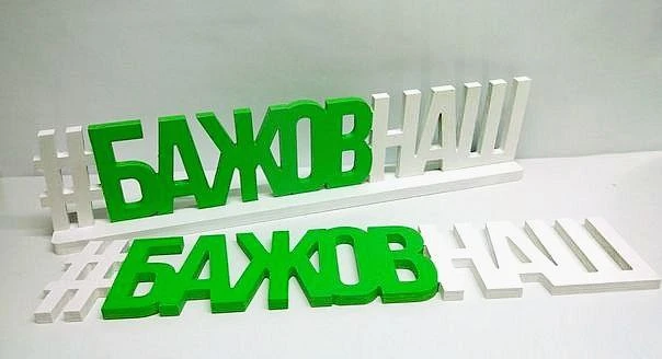 🎉  Сегодня день рождения великого уральского писателя — Павла Петровича Бажова! 📚✨🏔️
